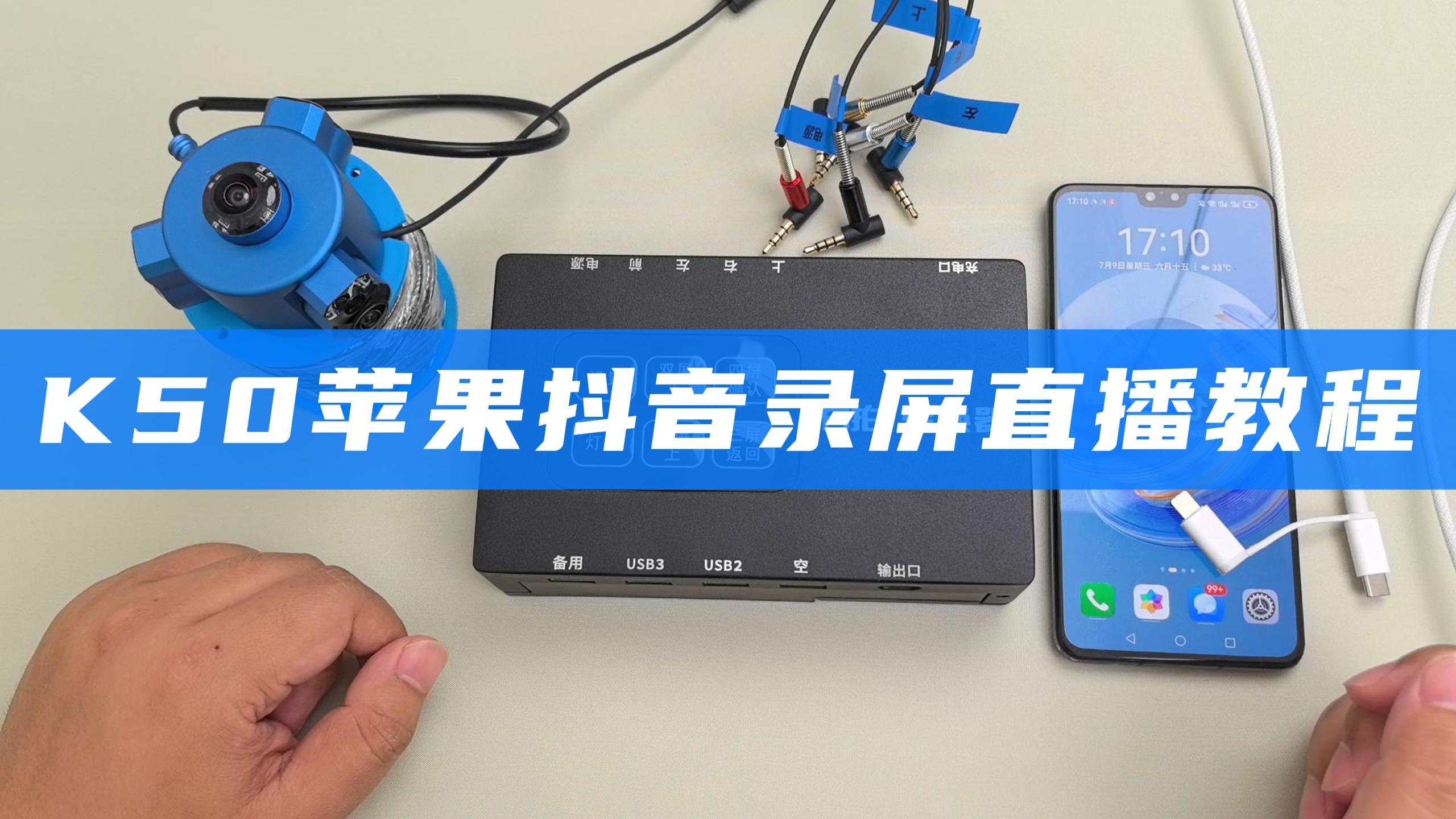  K50苹果抖音录屏直播教程 