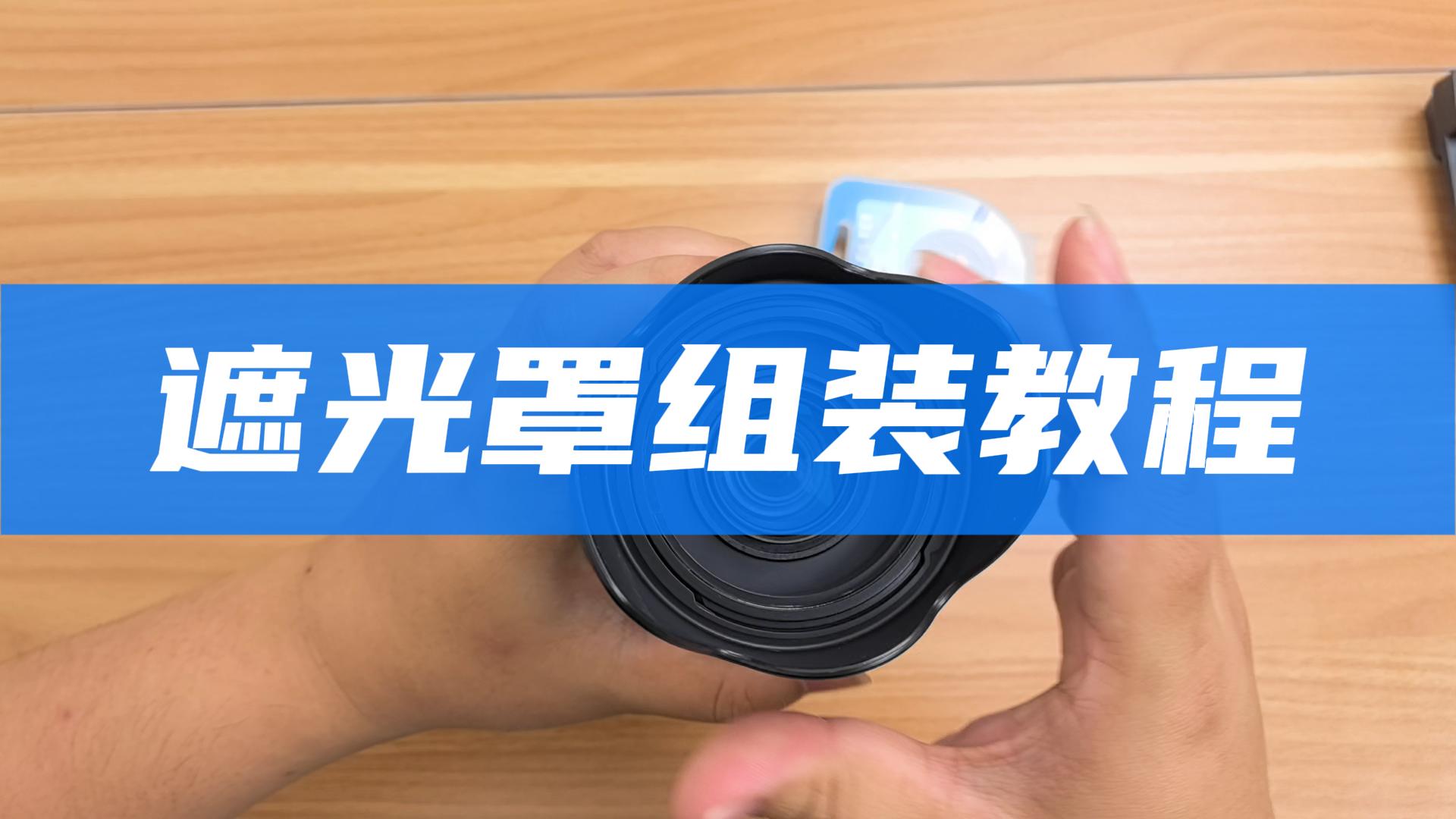 遮光罩组装教程 