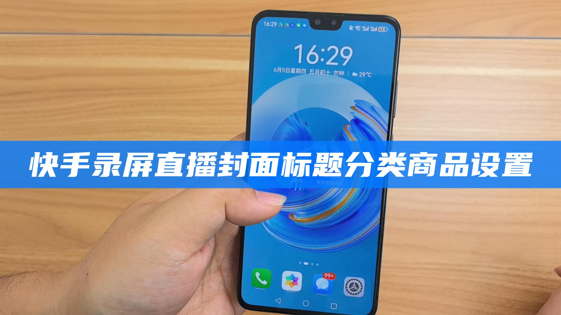  快手录屏直播标题封面分类商品设置教程 