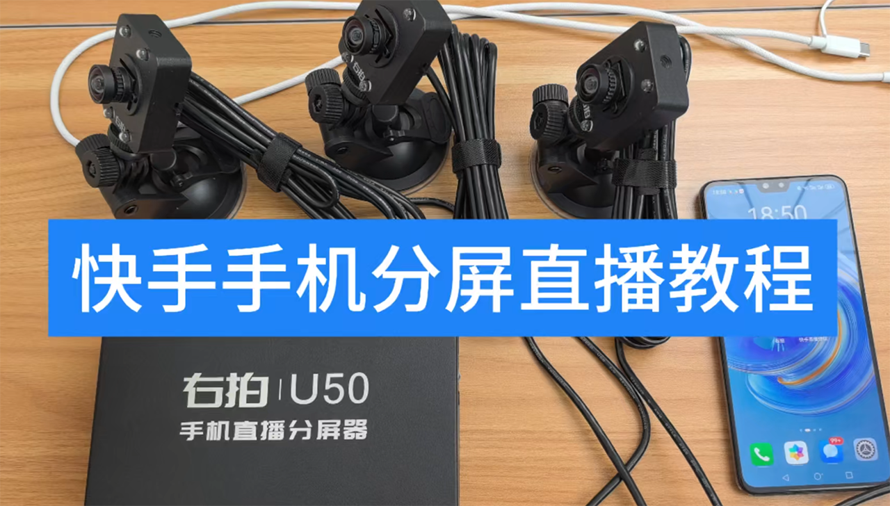  快手手机分屏直播教程C30 