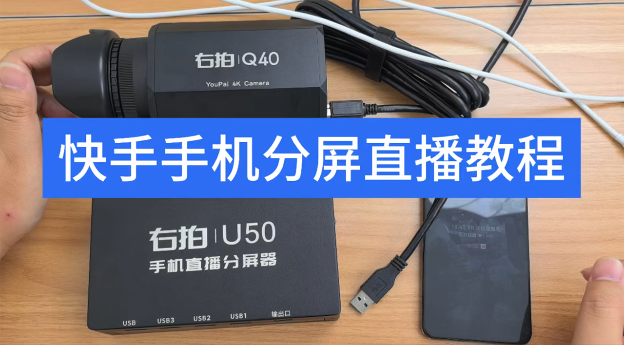  快手手机分屏直播教程QTG 