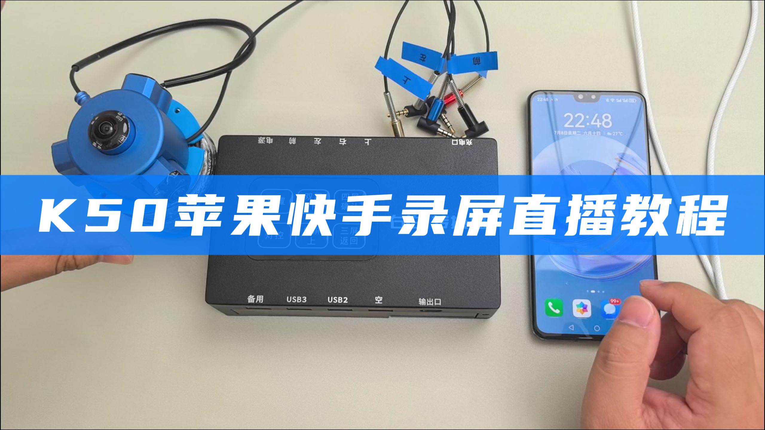  K50苹果快手录屏直播教程 