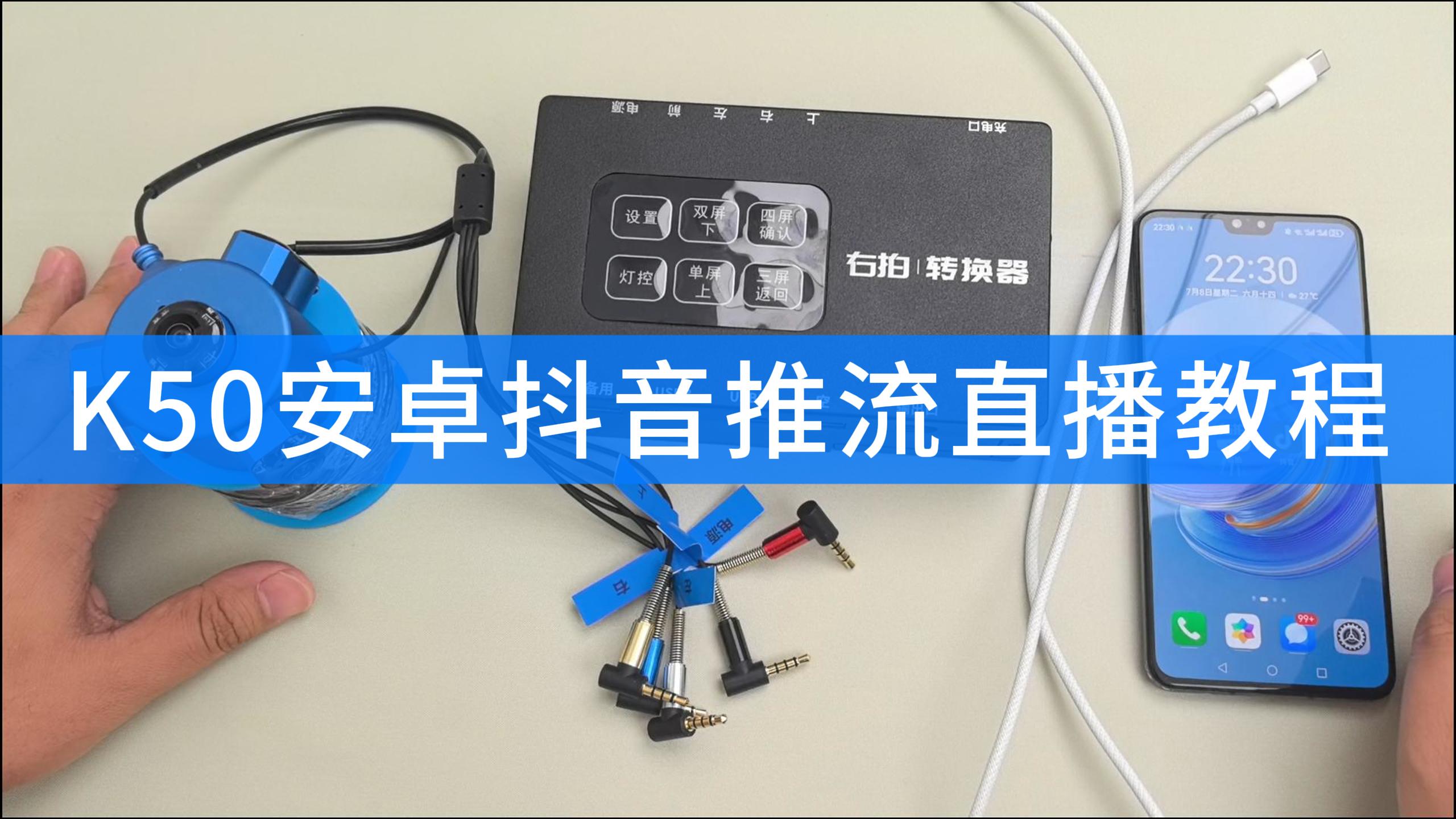  K50安卓抖音推流直播教程 